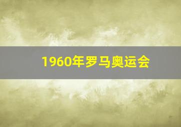 1960年罗马奥运会