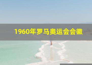 1960年罗马奥运会会徽