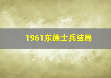 1961东德士兵结局