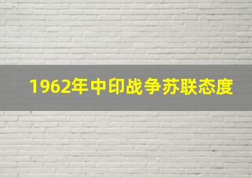 1962年中印战争苏联态度