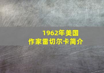 1962年美国作家雷切尔卡简介