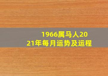 1966属马人2021年每月运势及运程