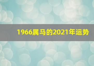 1966属马的2021年运势