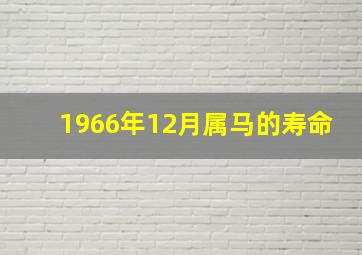 1966年12月属马的寿命