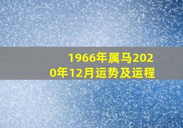 1966年属马2020年12月运势及运程