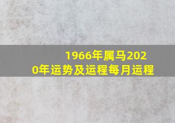 1966年属马2020年运势及运程每月运程