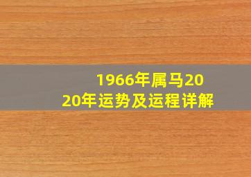 1966年属马2020年运势及运程详解