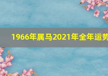 1966年属马2021年全年运势