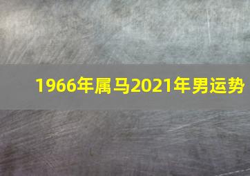 1966年属马2021年男运势