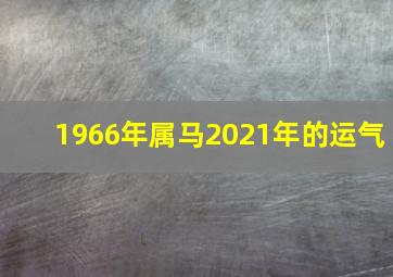 1966年属马2021年的运气