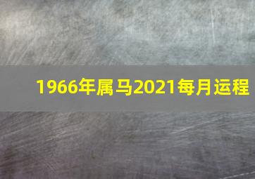 1966年属马2021每月运程