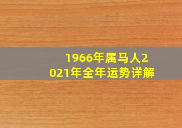 1966年属马人2021年全年运势详解