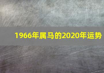 1966年属马的2020年运势