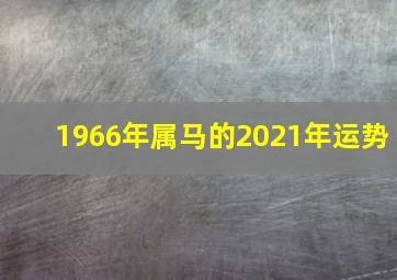 1966年属马的2021年运势