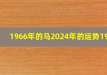 1966年的马2024年的运势1900