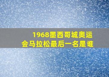 1968墨西哥城奥运会马拉松最后一名是谁