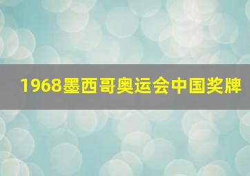 1968墨西哥奥运会中国奖牌