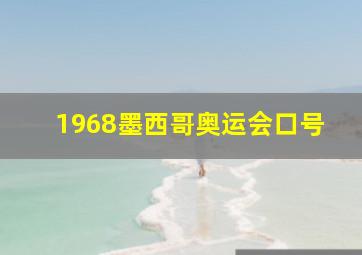 1968墨西哥奥运会口号