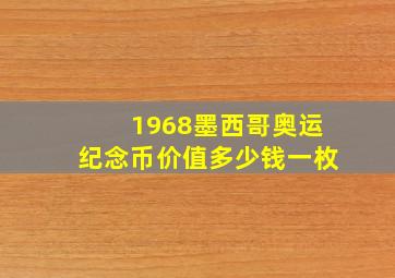 1968墨西哥奥运纪念币价值多少钱一枚