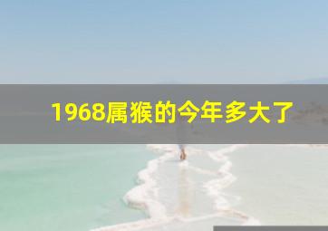 1968属猴的今年多大了