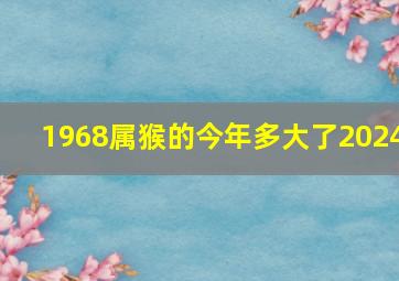 1968属猴的今年多大了2024