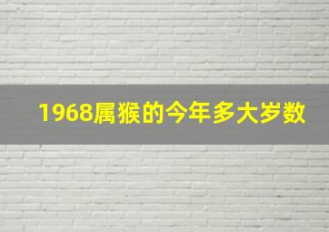 1968属猴的今年多大岁数