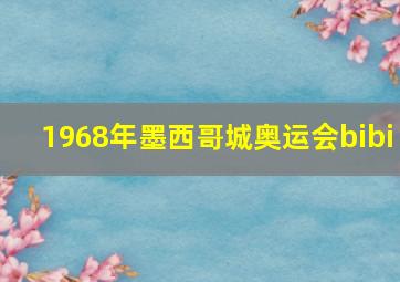 1968年墨西哥城奥运会bibi