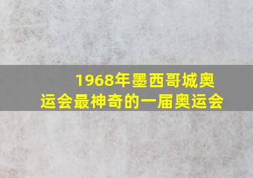 1968年墨西哥城奥运会最神奇的一届奥运会