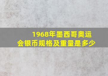 1968年墨西哥奥运会银币规格及重量是多少