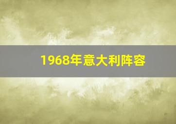 1968年意大利阵容