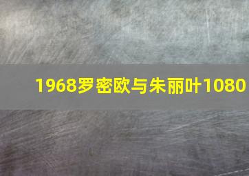 1968罗密欧与朱丽叶1080