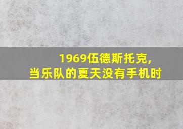 1969伍德斯托克,当乐队的夏天没有手机时