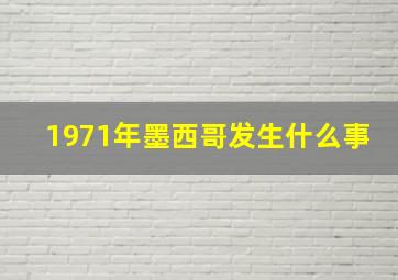 1971年墨西哥发生什么事