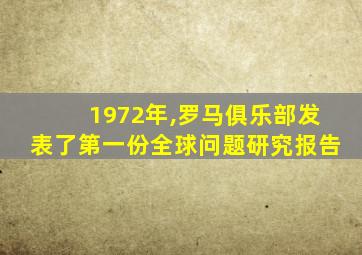 1972年,罗马俱乐部发表了第一份全球问题研究报告