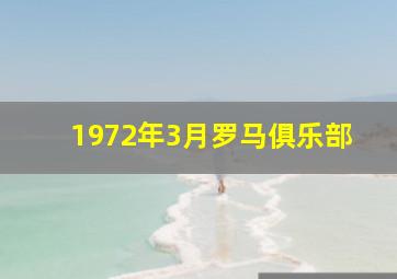 1972年3月罗马俱乐部