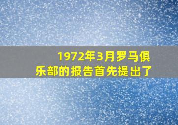 1972年3月罗马俱乐部的报告首先提出了