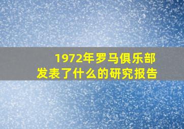 1972年罗马俱乐部发表了什么的研究报告