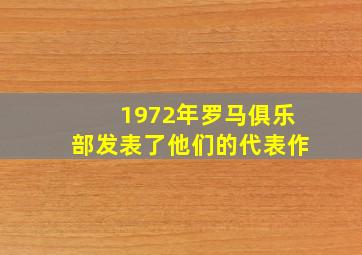 1972年罗马俱乐部发表了他们的代表作