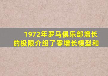 1972年罗马俱乐部增长的极限介绍了零增长模型和