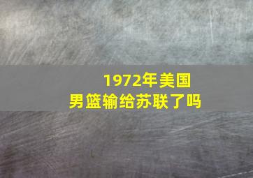 1972年美国男篮输给苏联了吗