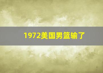 1972美国男篮输了