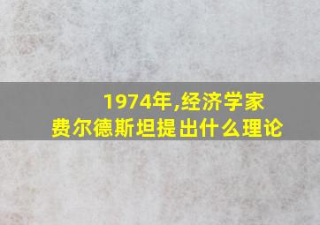 1974年,经济学家费尔德斯坦提出什么理论