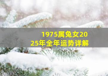 1975属兔女2025年全年运势详解