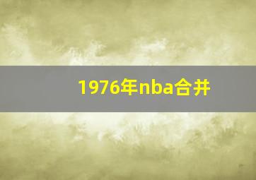 1976年nba合并