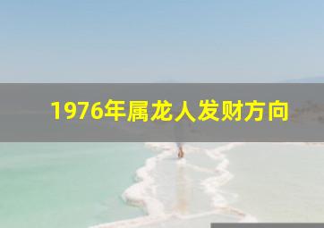 1976年属龙人发财方向