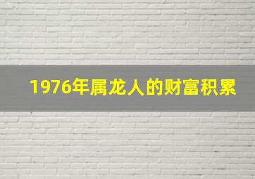 1976年属龙人的财富积累