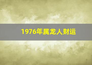 1976年属龙人财运