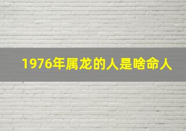 1976年属龙的人是啥命人