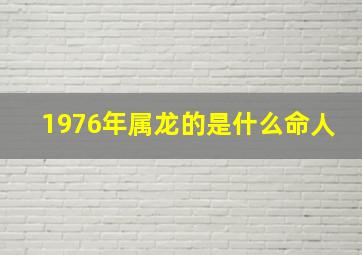 1976年属龙的是什么命人