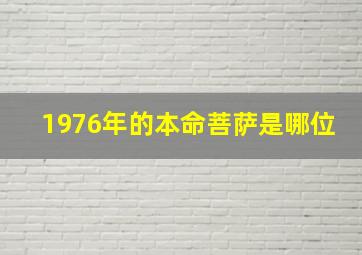 1976年的本命菩萨是哪位